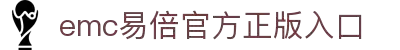 EMC易倍(中国区)官方网站